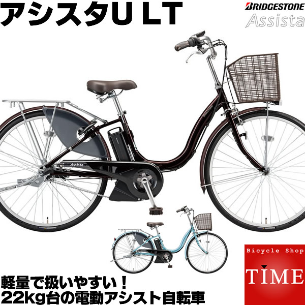 楽天市場】ブリヂストン アシスタU LT 電動自転車 2021年-2023年ロングセラーモデル 26インチ 内装3段変速付 A6LC31 軽量電動モデル  定番電動アシスト自転車 : 自転車専門店 タイム（TIME）