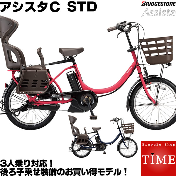 ブリヂストン アシスタC STD 20インチ 内装3段変速 CC0C31 2021年モデル 電動アシスト自転車 子供乗せ自転車 3人乗り自転車  3人乗り 前後ろ子供乗せ取付可能｜自転車専門店 タイム（TIME）