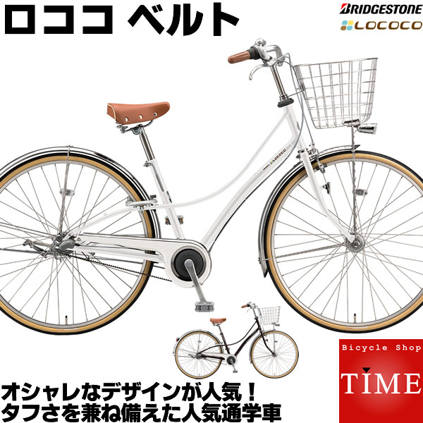 ブリジストン ブリヂストン 通学自転車 おしゃれでかわいいロングセラーモデル シティサイクル 21年モデル 27インチ 27インチ ベルトドライブ 21年モデル 内装3段変速 内装3段変速 乗り安い設計 防犯登録 Ts保険無料 タイム Time Cl7bt1 ベルトモデル 自転車