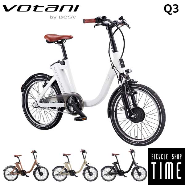 BESV VOTANI Q3 電動アシスト自転車 電動自転車 VOTANI Q3