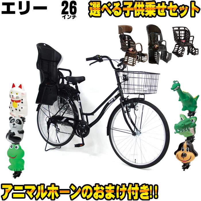 子供乗せ自転車 子供乗せ ママチャリ C Dream Progear 後ろ子供乗せ付 エリー 選べる子供乗せセット 外装6段変速 シティサイクル 後ろ ダイナモランプ 自転車専門店 26インチ タイム Time アニマルホーンプレゼント中 お好きな子供乗せが選べる 子供乗せ