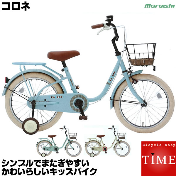 楽天市場 マルイシ 幼児自転車 コロネ Cl16j 16インチ 変速なし シンプルで飽きがこないデザイン またぎやすい 乗り安い 子供自転車 丸石自転車 自転車専門店 タイム Time