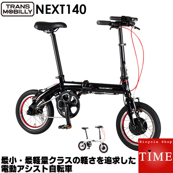 楽天市場】TRANS MOBILLY NEXT163-S 16インチ 3段変速 コンパクト 折りたたみ 電動アシスト自転車 トランスモバイリー 小径電動車  : 自転車専門店 タイム（TIME）