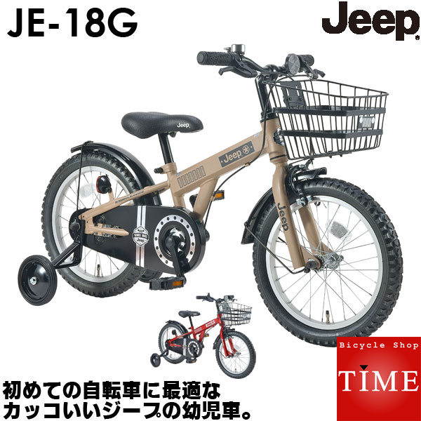 楽天市場 ジープ Jeep キッズバイク 幼児用自転車 18インチ 補助輪付き カッコいいデザインが人気 Je18g 幼児自転車 自転車専門店 タイム Time