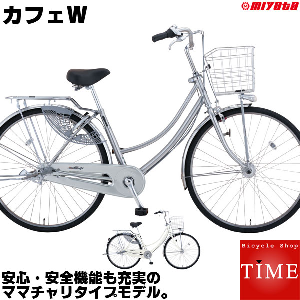 ミヤタ カフェW 2021年モデル 26インチ シティサイクル 3段変速 オートライト DCWD63L1 CafeW｜自転車専門店 タイム（TIME）