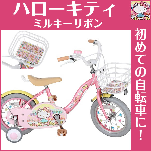 幼児用自転車 大人気 タイム Time 幼児車 自転車専門店 27インチ 14インチ 自転車 子供乗せ ミルキーリボン 26インチ ハローキティ 幼児用自転車 14インチ ハローキティ 子供用自転車 女の子 子供用自転車 の キティちゃん 幼児自転車 幼児用自転車 大人気 タイム Time 幼児車 自転車専門店 27インチ 14インチ 自転車 子供乗せ ミルキーリボン 26インチ ハローキティ 幼児用自転車 14インチ ハローキティ 子供用自転車 女の子 子供用自転車 の キティちゃん 幼児自転車
