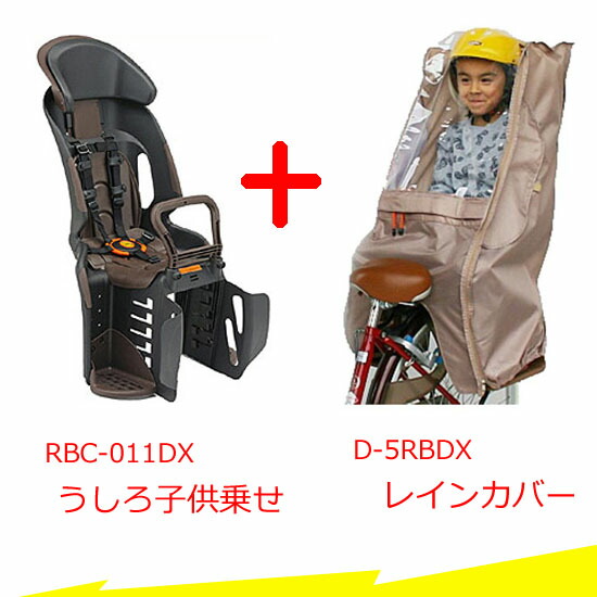 楽天市場 自転車用リアチャイルドシートとレインカバーのセット Ogk Rbc 011dx3 後チャイルドシート マルト Maruto 自転車 用リヤチャイルドシートのレインカバー D 5rbdx サイクルパーツ 自転車専門店 タイム Time