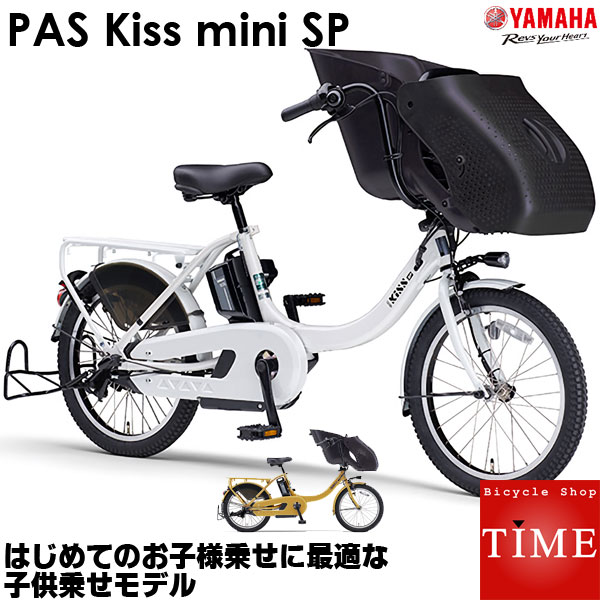 ヤマハ YAMAHA PAS Kiss mini un SP 20インチ 2021年モデル 電動アシスト自転車 PA20KSP　パスキスミニ un  SPフロントチャイルドシート標準装備 内装3段変速　3年間盗難補償｜自転車専門店 タイム（TIME）