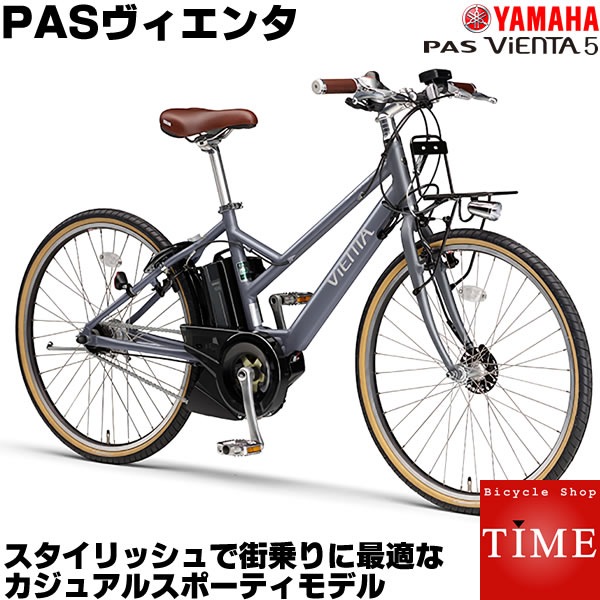 楽天市場 ヤマハ Pasビエンタ5 Pas Vienta5 電動自転車 2020年モデル 26インチ 内装5段変速付 Pa26v 電動アシスト自転車 Yamaha パスビエンタ5 アシスト電動自転車 自転車専門店 タイム Time