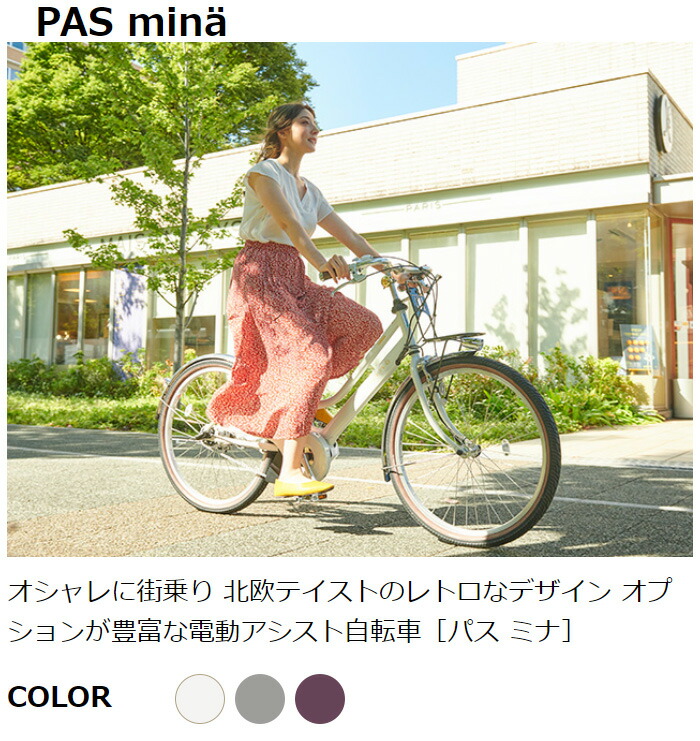 ヤマハ 路ミナ Pas Mina 電動回転運動モーターカー 2021老いらく型 26in Pa26m 電動付き添い自転車 アシスト電動自転車 Bharadwajclasses Com