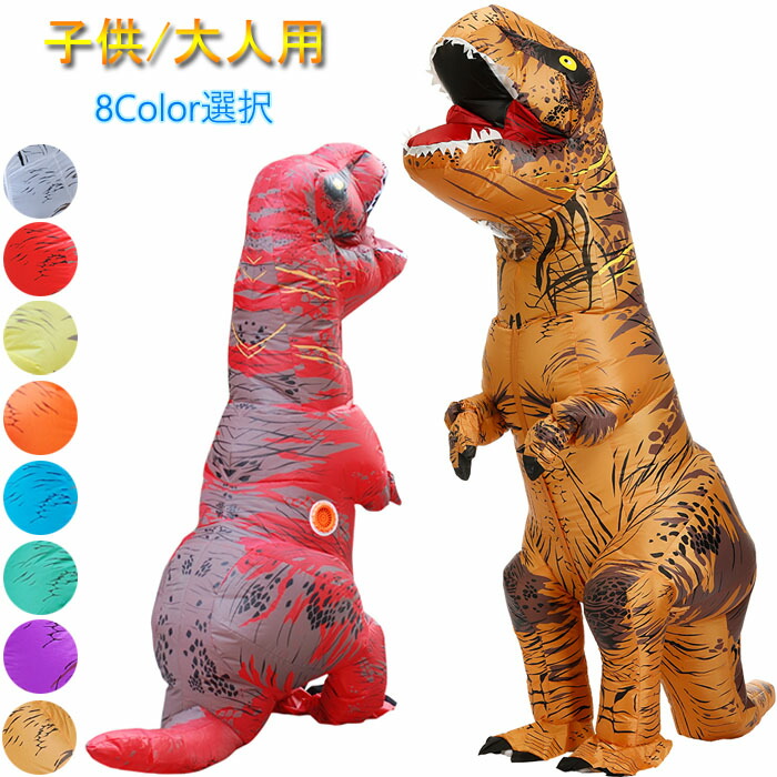 即納着ぐるみ 恐竜 8color エアコスプレ コスプレ ハロウィン 衣装 文化祭 部活 コスチューム パーティー用 大人用 子供用 動物 ティラノサウルス 膨らむ 空気 仮装 パーティー おもしろコスチューム クリスマス 子供用/大人用 出演服 変装 全身仮装画像