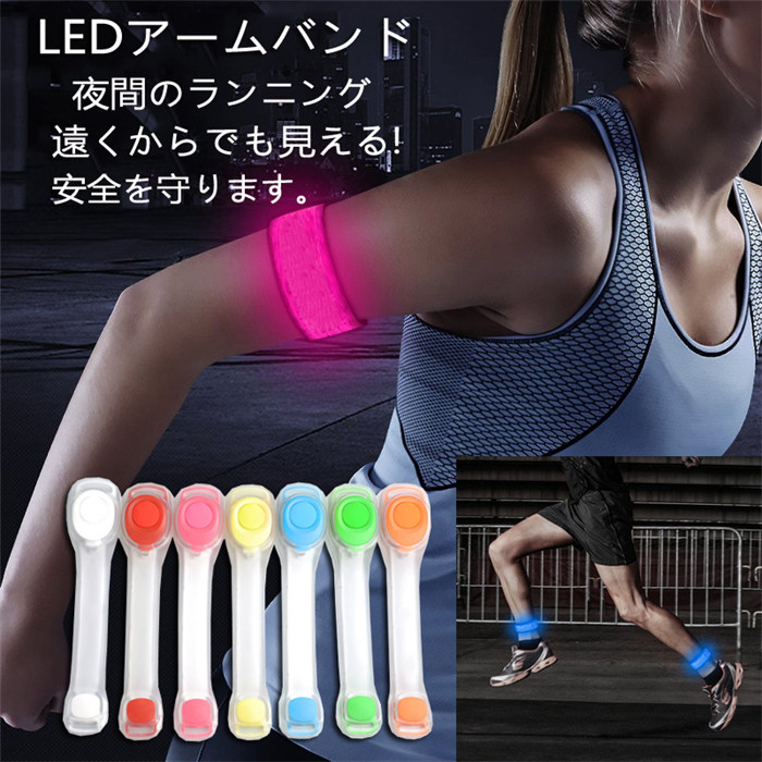 【楽天市場】即納ランニング ライト アームバンド LED反射バンド LEDアームバンド 反射バンド 蛍光 視認性抜群 夜間ランニングライト