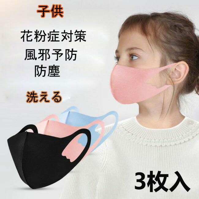 楽天市場 子供用マスク3枚入 ひんやり マスク 夏用マスク アイスシルクコットンマスク洗えるマスク 飛沫対策 花粉症子供用 花粉症対策 風邪対策 予防 風邪対策 マスク日焼けカット さわやかな夏を過ごし 個別梱包 手洗いで５ １０回の洗濯可能 学校 団体 Time