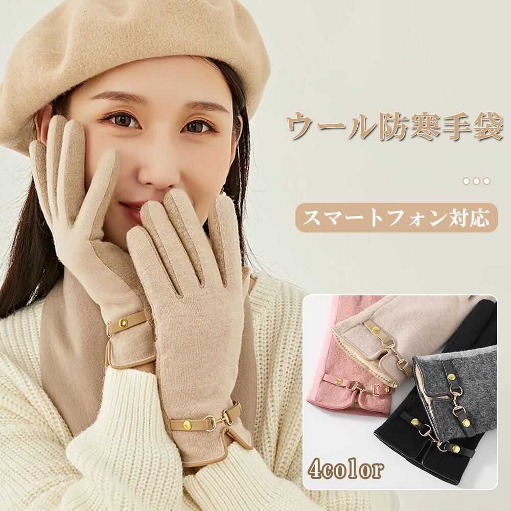 Tk 22新発売 手袋 手ぶくろ スマホ用手袋 レディース ウール70 グローブ 可愛い 暖かい 防風 裏起毛 防寒 裏フリース スマホ手袋 スマホ対応 登山 ユニセックス かわいい おしゃれ スマートフォン対応 タッチパネル対応 エレガンス 自転車 ボア 国内在庫