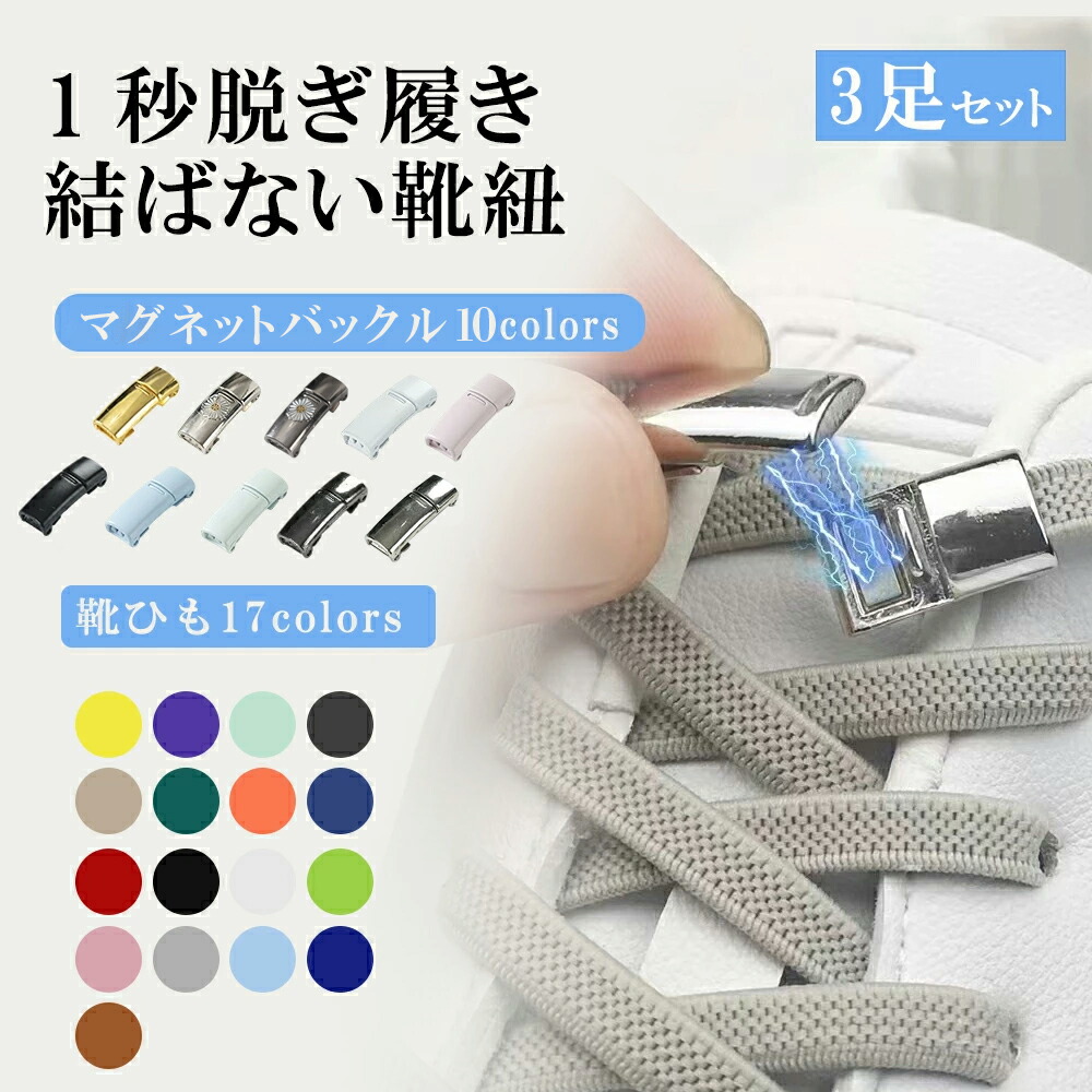 楽天市場】結ばない靴紐 3足セット マグネット式 ストッパー 靴ひも 靴