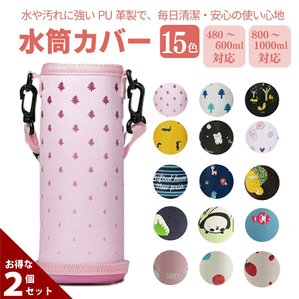 楽天市場】楽天1位獲得! 水筒カバー【丈夫なPU革製】 ボトルカバー