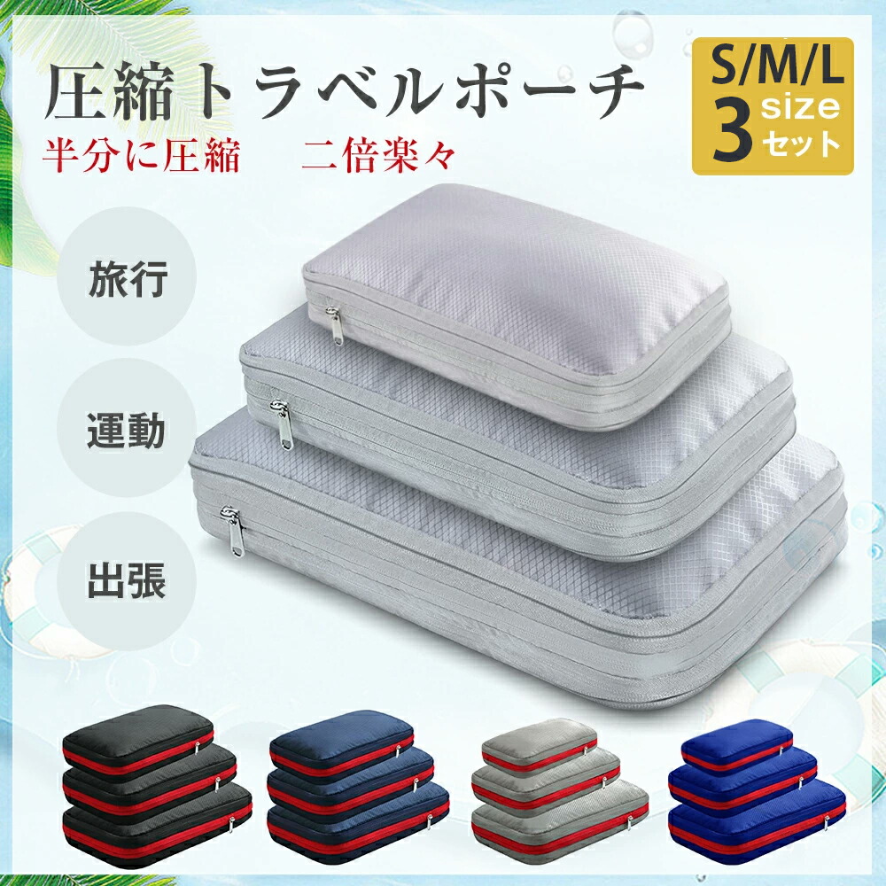 楽天市場】S M L サイズ 約20L 改良版 トラベルポーチ 圧縮ポーチ 圧縮 