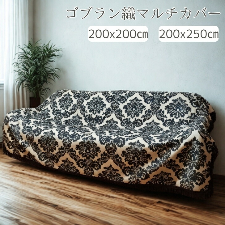 ゴブラン織　マルチカバー　ソファーカバー　ヴィンテージラグ ゴブラン織 マルチカバー ソファーカバー ヴィンテージラグ ゴブラン織