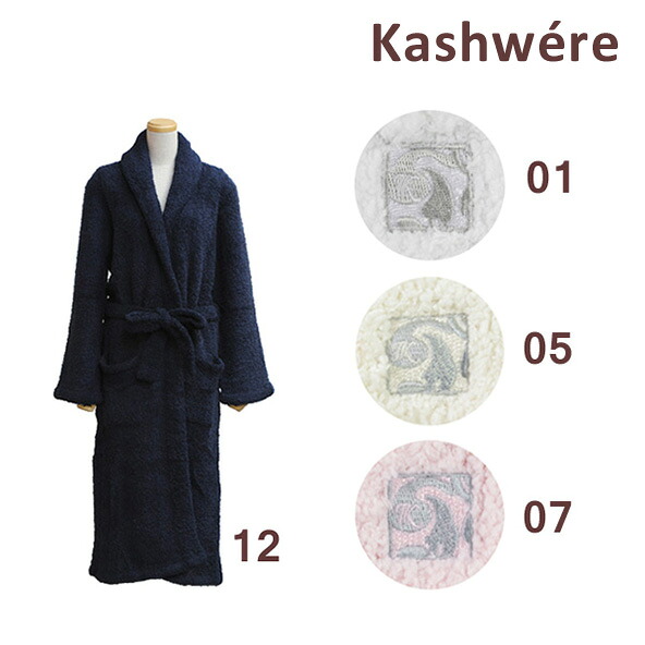 KASHWERE カシウエア バスローブ ガウン R-01 01 05 07 12 Shawl Collar バスタオル 風呂 カシウェア ユニセックス メンズ レディース 2017 【送料無料(※北海道・沖縄は配送不可)】|タイムクラブ セレクト