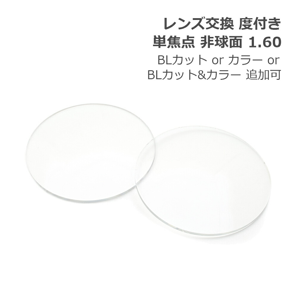 【レンズ交換】単焦点1.67非球面キズ防止【55】 楽天市場】レンズ交換【眼鏡フレームと同時購入の場合のみ対応】度付き