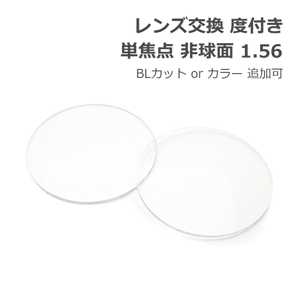 【レンズ交換】単焦点1.74非球面ブルーライトカット【37】 オプションレンズ】イトーレンズ ブルーライトカット 33%カット