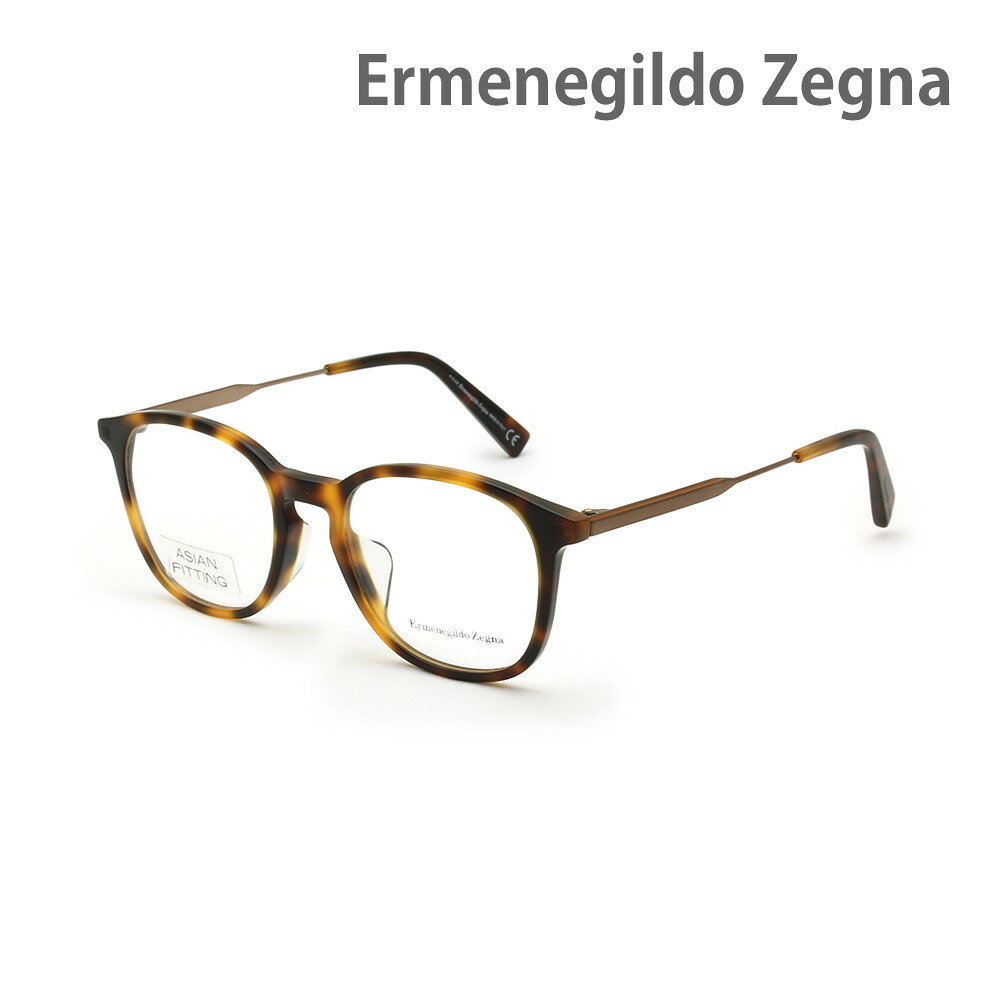 エルメネジルド・ゼニア メガネ EZ5140-F/V-052 ハバナ アジアンフィット メンズ 眼鏡フレーム のみ Ermenegildo Zegna【送料無料（※北海道・沖縄は1,000円）】