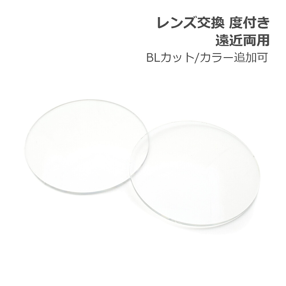 レンズ交換【眼鏡フレームと同時購入の場合のみ対応】度付き 遠近両用レンズ ブルーライトカット/カラー追加可|タイムクラブ