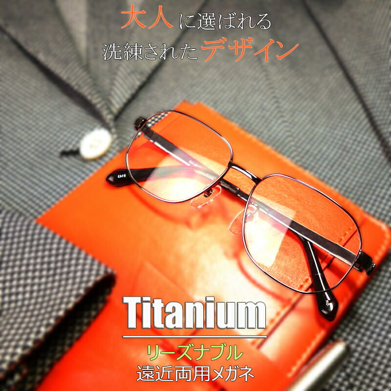 公式 楽天市場 チタンプロファンド 遠近両用メガネ 全額返金保証 老眼鏡 おしゃれ 男性用 中近両用 眼鏡 遠近両用 老眼鏡 シニアグラス タイムドウ 時間指定不可 Hajoseppelt De