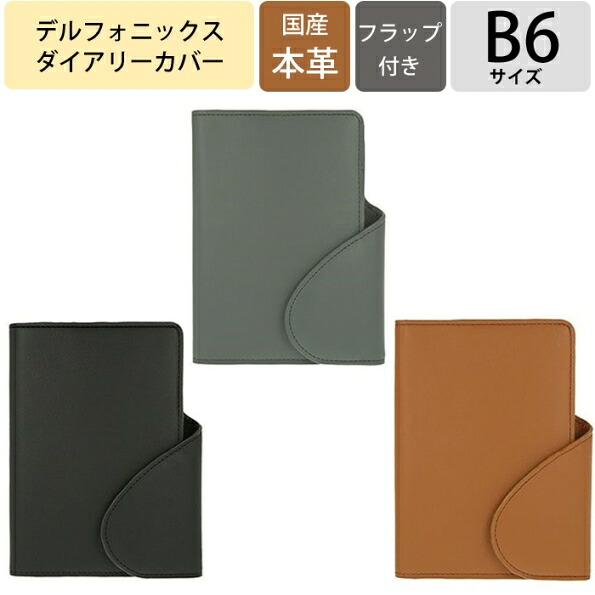 DELFONICS ﾃﾞﾙﾌｫﾆｯｸｽ 手帳 B6 ﾀﾞｲｱﾘｰｶﾊﾞｰ ﾚｻﾞｰ ﾌﾗｯﾌﾟ 手帳カバー b6　革 大人かわいい おしゃれ かわいい ﾛﾙﾊﾞｰﾝ ｻｲｽﾞ ﾎﾞﾀﾝ式 ｽｹｼﾞｭｰﾙ帳 手帳のﾀｲﾑｷｰﾊﾟｰ｜手帳のタイムキーパー