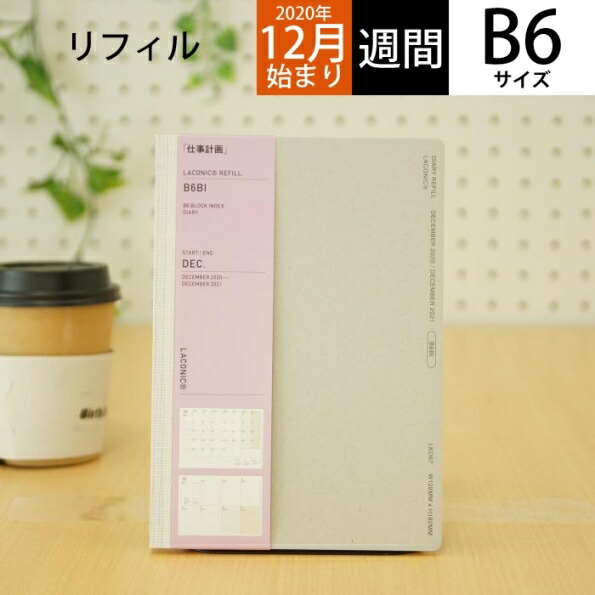 楽天市場 30 Off 期間限定 Laconic ﾗｺﾆｯｸ 21年1月始まり 年12月始まり 手帳 週間ｾﾊﾟﾚｰﾄ式 ﾌﾞﾛｯｸ B6 B6biﾘﾌｨﾙ Niko And ﾆｺｱﾝﾄﾞ 仕事計画 大人かわいい おしゃれ 可愛い ｷｬﾗｸﾀｰ 手帳ｶﾊﾞｰ ｽｹｼﾞｭｰﾙ帳 手帳のタイムキーパー