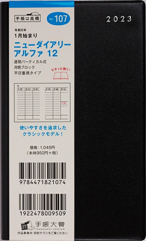 楽天市場】手帳 ｽｹｼﾞｭｰﾙ帳 高橋書店 2023 年 1月始まり B6 74 ﾆｭｰﾀﾞｲｱﾘｰ 6 黒 高橋手帳 3年 5年 黒 おしゃれ  可愛い ｷｬﾗｸﾀｰ 手帳ｶﾊﾞｰ 手帳のﾀｲﾑｷｰﾊﾟｰ : 手帳のタイムキーパー