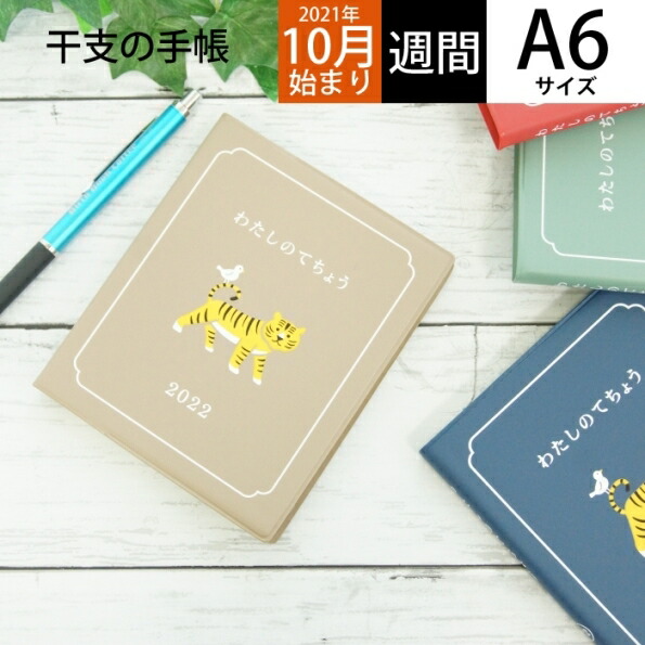 楽天市場 ｽｹｼﾞｭｰﾙ帳 22 年1月始まり Hightide ﾊｲﾀｲﾄﾞ 21年10月始まり 手帳 週間ﾊﾞｰﾃｨｶﾙ式 ﾊﾞｰﾁｶﾙ A6 22nd1 わたしの手帳 寅 干支 ｽｸｴｱ ﾘﾌｨﾙ B6 大人かわいい おしゃれ 可愛い ｷｬﾗｸﾀｰ 手帳ｶﾊﾞｰ 手帳のﾀｲﾑｷｰﾊﾟｰ 手帳のタイムキーパー