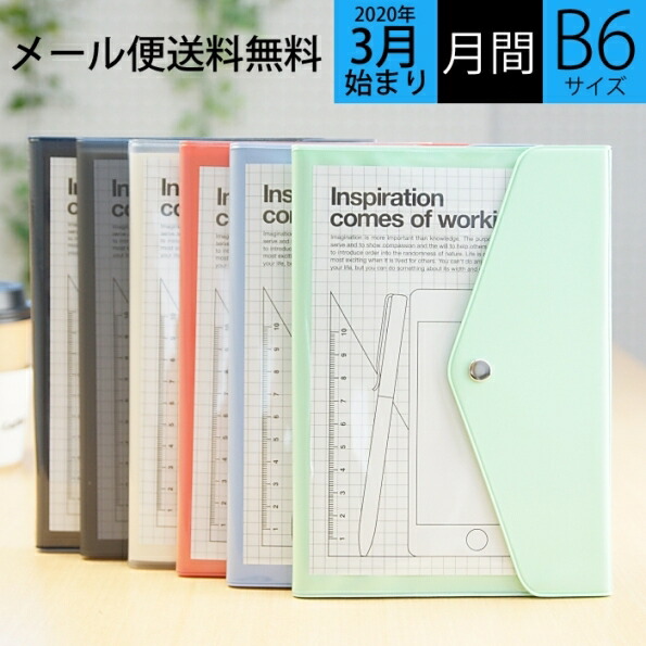 B6マンスリーポケット(2020年4月始まり)