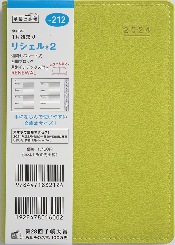 楽天市場】TAKAHASHI 高橋書店 2024年1月始まり 手帳 A6 No.218 ﾘｼｪﾙ(R 