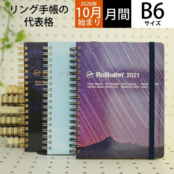 楽天市場 Delfonics ﾃﾞﾙﾌｫﾆｯｸｽ 21年1月始まり 年10月始まり 手帳 月間式 月間ﾌﾞﾛｯｸ B6 ﾛﾙﾊﾞｰﾝ ﾀﾞｲｱﾘｰ ｶｳ ﾌﾟﾗﾈｯﾄ ﾌﾙｰﾂ L 大人かわいい おしゃれ 可愛い キャラクター 手帳カバー ｽｹｼﾞｭｰﾙ帳 手帳のﾀｲﾑｷｰﾊﾟｰ 手帳のタイムキーパー