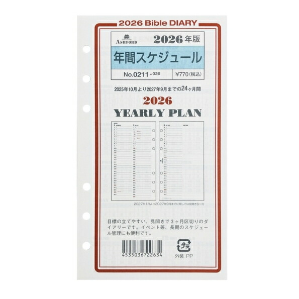 楽天市場】ASHFORD 2025年 システム手帳リフィル バイブル 年間