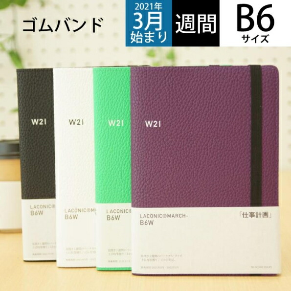 楽天市場 Laconic ﾗｺﾆｯｸ 21年4月始まり 21年3月始まり 手帳 週間ﾊﾞｰﾃｨｶﾙ式 ﾊﾞｰﾁｶﾙ B6 B6w Lrm45 190 ｺﾞﾑﾊﾞﾝﾄﾞ 仕事計画 Niko And ﾆｺｱﾝﾄﾞ 大人かわいい おしゃれ 可愛い ｷｬﾗｸﾀｰ 手帳ｶﾊﾞｰ 日記帳 サイズ 手帳のタイムキーパー