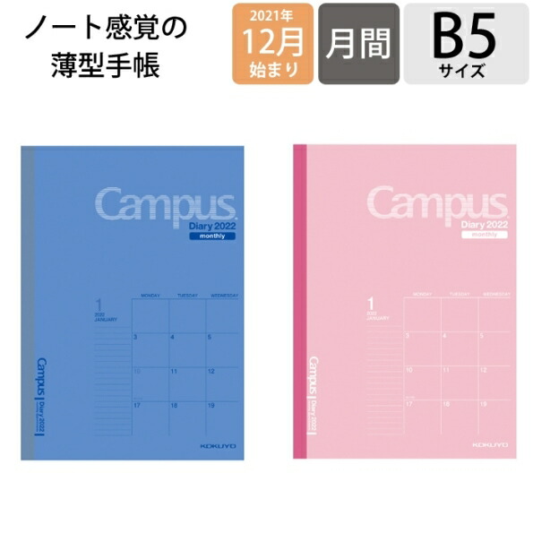 楽天市場 手帳 2022 Kokuyo ｺｸﾖ 2022年1月始まり 2021年12月始まり 手帳 月間式 月間ﾌﾞﾛｯｸ B5 ｷｬﾝﾊﾟｽﾀﾞｲｱﾘｰ ﾏﾝｽﾘｰ 大人かわいい おしゃれ 可愛い ｷｬﾗｸﾀｰ 手帳ｶﾊﾞｰ 日記帳 サイズ ｽｹｼﾞｭｰﾙ帳 手帳のﾀｲﾑｷｰﾊﾟｰ 手帳のタイムキーパー