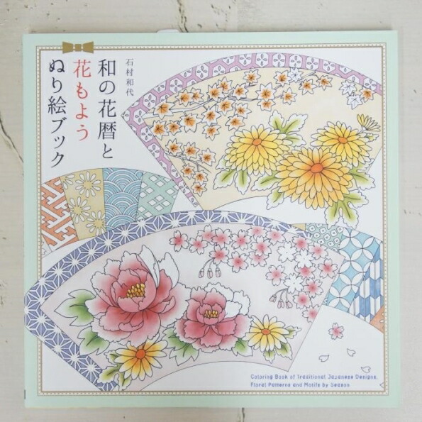 楽天市場 Pie ﾊﾟｲｲﾝﾀｰﾅｼｮﾅﾙ 塗り絵 和の花暦と花もよう ぬり絵ﾌﾞｯｸ ぬりえ ぬり絵 介護 ﾃﾞｨｽﾞﾆｰ 鳥 花 風景 ふるさと ｽｹｼﾞｭｰﾙ帳 手帳のﾀｲﾑｷｰﾊﾟｰ 手帳のタイムキーパー