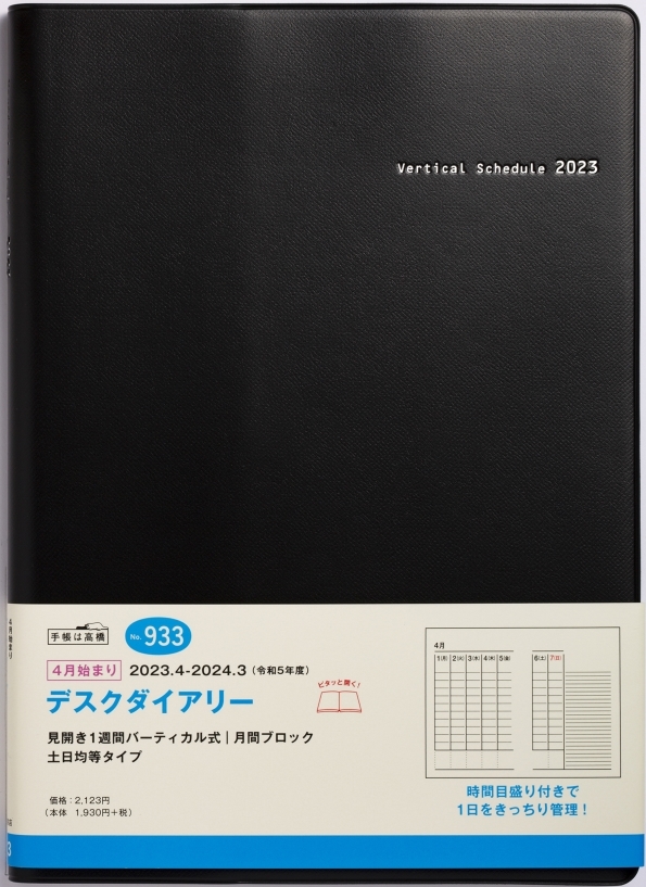 高橋書店　2023年手帳　バーティカルA5