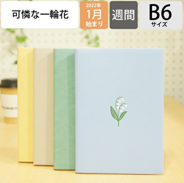 楽天市場 予約 10月下旬発送予定 El Commun ｴﾙｺﾐｭｰﾝ 22年1月始まり 手帳 週間ｾﾊﾟﾚｰﾄ式 ﾌﾞﾛｯｸ B6 B6ｳｨｰｸﾘｰ ﾌﾞﾛｯｸ Viola Suzura 大人かわいい おしゃれ 可愛い ｷｬﾗｸﾀｰ 手帳ｶﾊﾞｰ ﾏﾄｶ Matoka ｽｹｼﾞｭｰﾙ帳 手帳のタイムキーパー