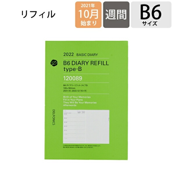 楽天市場 ｽｹｼﾞｭｰﾙ帳 22 年1月始まり Delfonics ﾃﾞﾙﾌｫﾆｯｸｽ 21年10月始まり 手帳 週間ﾚﾌﾄ式 ﾎﾘｿﾞﾝﾀﾙ B6 ﾘﾌｨﾙ ﾀｲﾌﾟb ﾛﾙﾊﾞｰﾝ A6 限定 大人かわいい おしゃれ 可愛い 手帳ｶﾊﾞｰ 日記帳 ｻｲｽﾞ 手帳のﾀｲﾑｷｰﾊﾟｰ 手帳のタイムキーパー