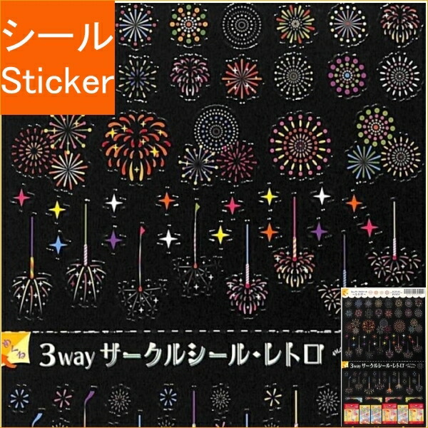 楽天市場 サマーグッズ 夏のサークルシール 花火大会 Scs 15 季節限定夏グッズ夏デコ夏のシール花火ノシール花火柄花火デザイン夜空の花デザイン打ち上げ花火はなび 3cmメール便ok Aplenty Kind Galleria