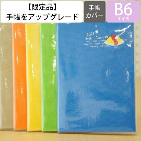 楽天市場 Labsurde ﾗｱﾌﾟｽ 21年4月始まり 手帳 月間式 月間ﾌﾞﾛｯｸ B6 ｸﾞﾘﾙ ｵﾑﾗｲｽ ｶﾚｰ ﾅﾎﾟﾘﾀﾝ 大人 かわいい おしゃれ 可愛い ｷｬﾗｸﾀｰ 手帳ｶﾊﾞｰ ｽｹｼﾞｭｰﾙ帳 手帳のﾀｲﾑｷｰﾊﾟｰ 手帳のタイムキーパー