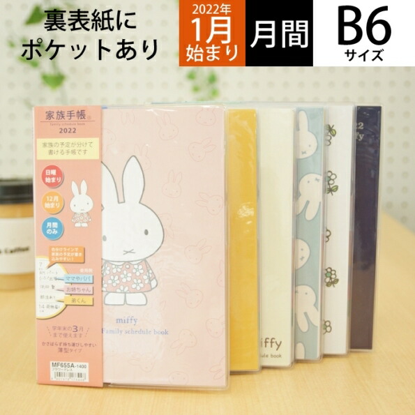 楽天市場 予約 10月下旬発送予定 Kutsuwa ｸﾂﾜ 22年1月始まり 手帳 月間式 月間ﾌﾞﾛｯｸ B6 ﾐｯﾌｨｰ家族手帳r B6薄型 大人かわいい おしゃれ 可愛い キャラクター 手帳カバー ｽｹｼﾞｭｰﾙ帳 手帳のﾀｲﾑｷｰﾊﾟｰ 手帳のタイムキーパー