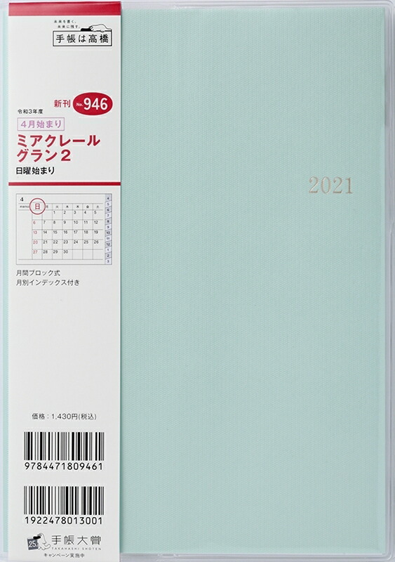 楽天市場 Takahashi 高橋手帳 21年4月始まり 手帳 A5 No 946 ミアクレール グラン 2 アイスグリーン 高橋書店 A5判 大人かわいい おしゃれ 可愛い キャラクター 手帳カバー 日記帳 サイズ スケジュール帳 手帳のタイムキーパー 手帳のタイムキーパー 楽天市場 Takahashi 高橋手帳 21年4月始まり 手帳 A5 No 946 ミアクレール グラン 2 アイスグリーン 高橋書店 A5判 大人かわいい おしゃれ 可愛い キャラクター 手帳カバー 日記帳 サイズ スケジュール帳 手帳のタイムキーパー 手帳のタイムキーパー