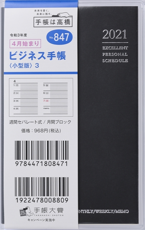 楽天市場 Takahashi 高橋手帳 21年4月始まり 手帳 No 847 ﾋﾞｼﾞﾈｽ手帳 小型版 3 黒 高橋書店 手帳判 大人かわいい おしゃれ 可愛い ｷｬﾗｸﾀｰ 手帳ｶﾊﾞｰ ｽｹｼﾞｭｰﾙ帳 手帳のﾀｲﾑｷｰﾊﾟｰ 手帳のタイムキーパー