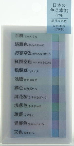 楽天市場 Kamio Japan ｶﾐｵｼﾞｬﾊﾟﾝ 紙製品 Pm日本の色見本帖短冊付箋 星月夜 付箋 ﾎﾟｽﾄｲｯﾄ ふせん かわいい おしゃれ ｼｰﾙ 手帳小物 色見本帖 日本 世界 ｽｹｼﾞｭｰﾙ帳 手帳のﾀｲﾑｷｰﾊﾟｰ 手帳のタイムキーパー