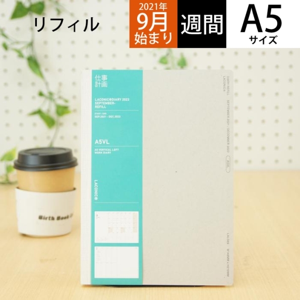 楽天市場 Laconic ﾗｺﾆｯｸ 22年1月始まり 21年9月始まり 手帳 週間ﾊﾞｰﾃｨｶﾙﾚﾌﾄ式 ﾊﾞｰﾁｶﾙ A5 A5vl ﾘﾌｨﾙ 仕事計画 ﾆｺｱﾝﾄﾞ Niko And 大人かわいい おしゃれ 可愛い ｷｬﾗｸﾀｰ 手帳ｶﾊﾞｰ 日記帳 サイズ ｽｹｼﾞｭｰﾙ帳 手 手帳のタイムキーパー