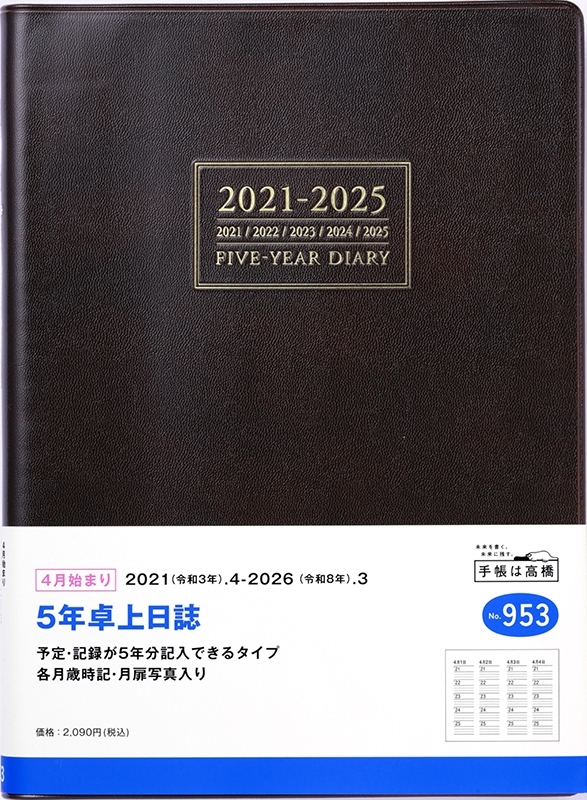 楽天市場 Takahashi 高橋手帳 2021年4月始まり 手帳 A5 No 953 5年卓上日誌 茶 高橋書店 A5判 大人かわいい おしゃれ 可愛い ｷｬﾗｸﾀｰ 手帳ｶﾊﾞｰ 日記帳 サイズ ｽｹｼﾞｭｰﾙ帳 手帳のﾀｲﾑｷｰﾊﾟｰ 手帳のタイムキーパー